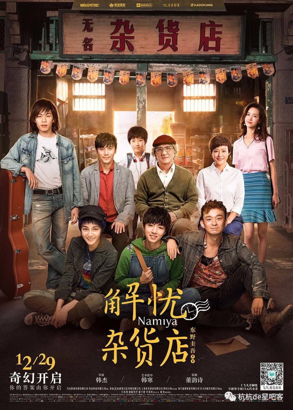 Poster di 解忧杂货店