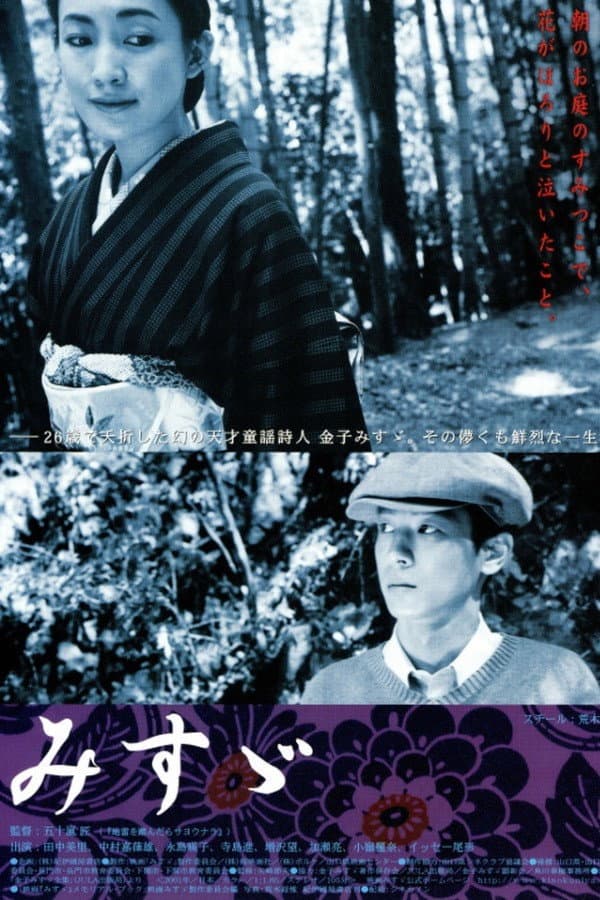 Poster di みすゞ