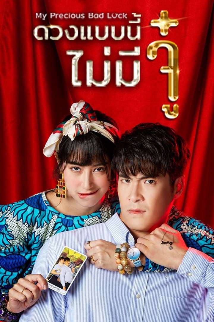 Poster di ดวงแบบนี้ไม่มีจู๋