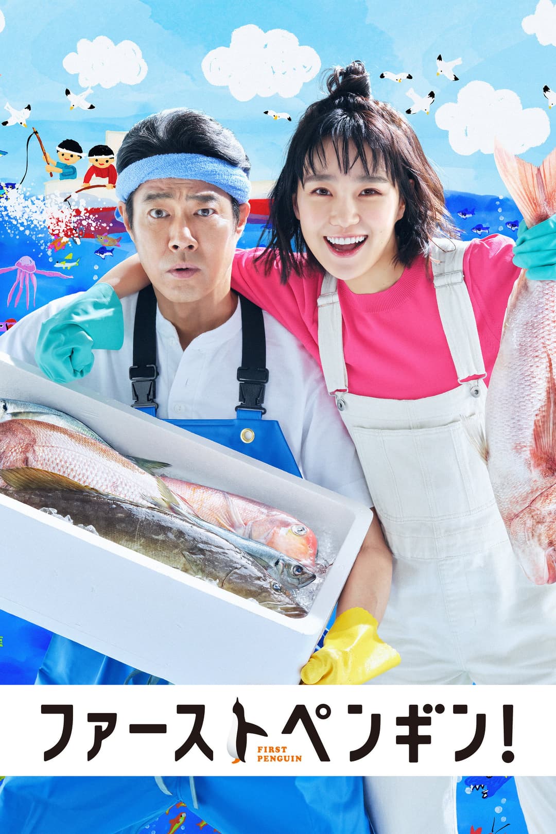 Poster di ファーストペンギン！