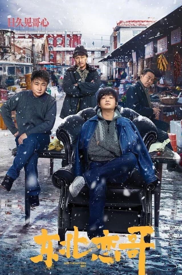 Poster di 东北恋哥