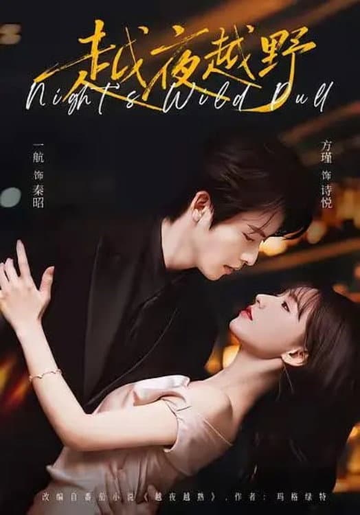 Poster di 越夜越野