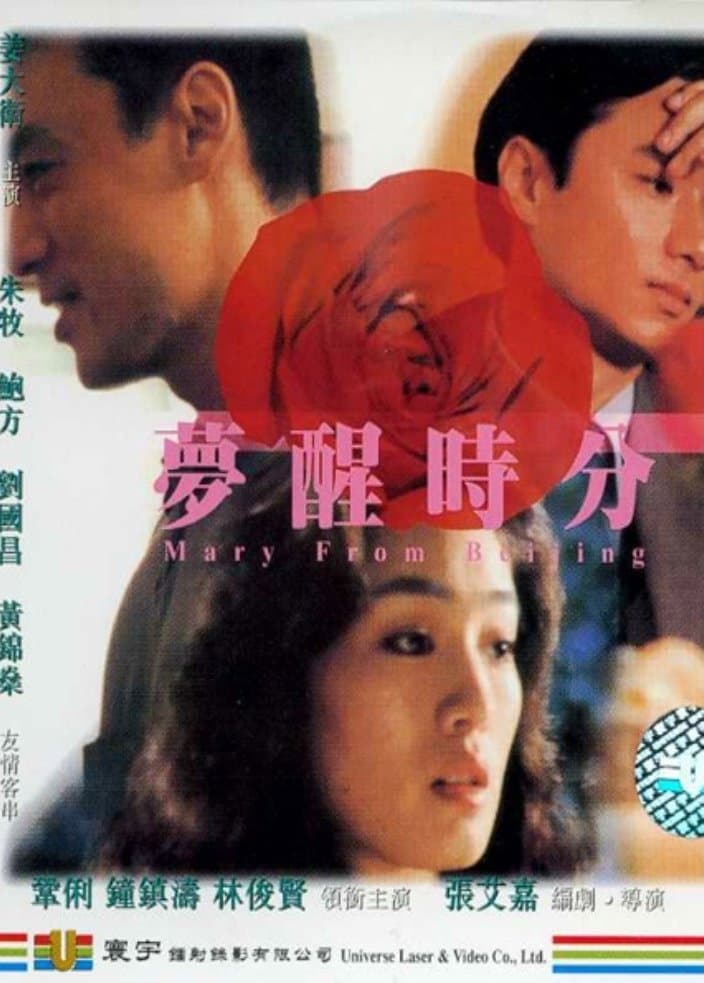 Poster di 梦醒时分