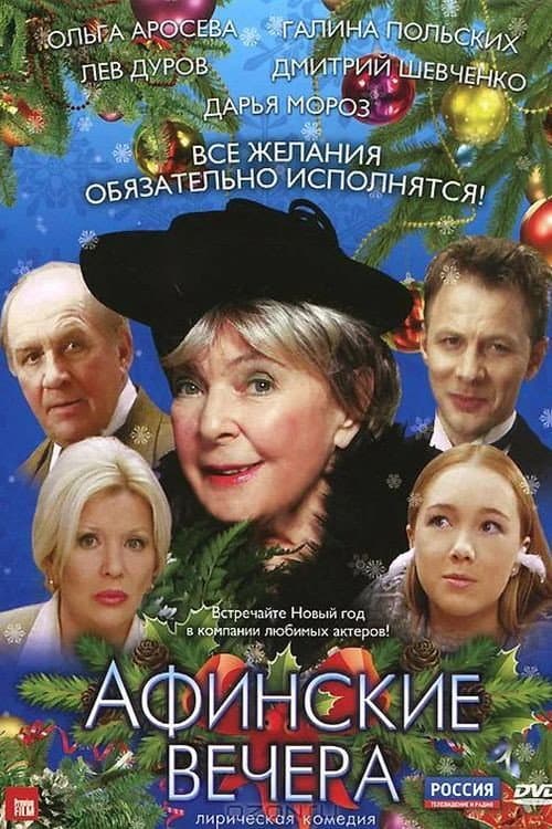 Poster di Афинские вечера