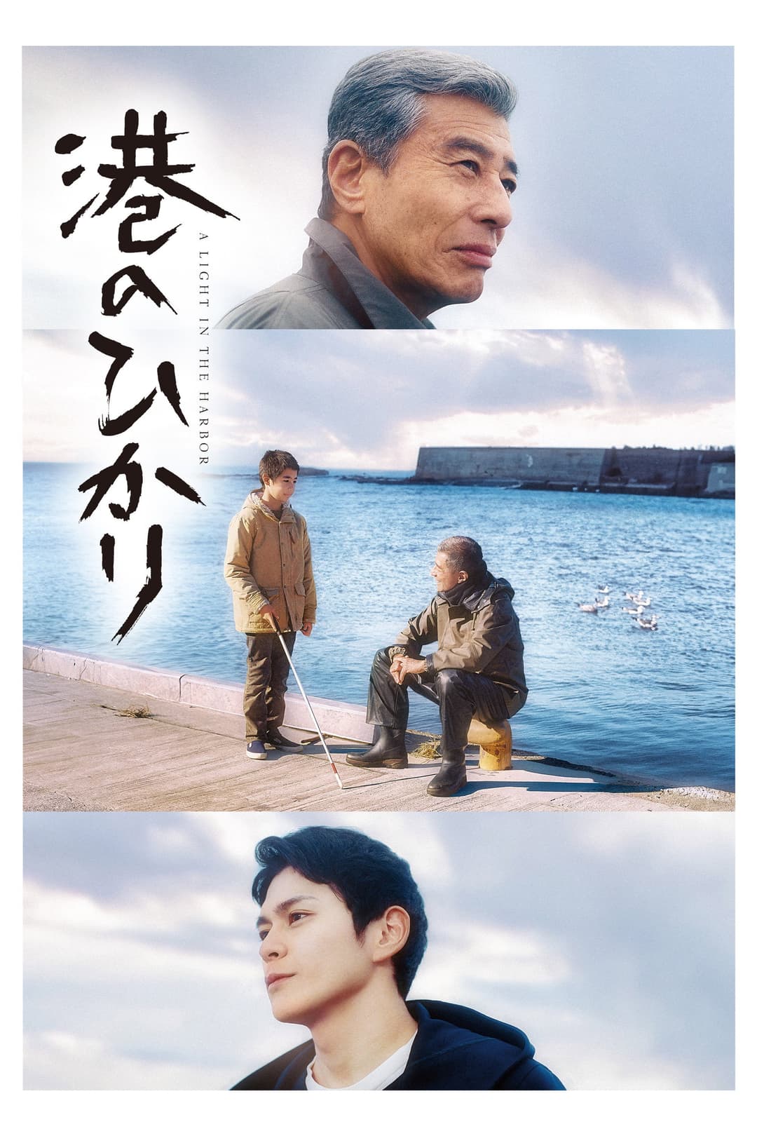 Poster di 港のひかり