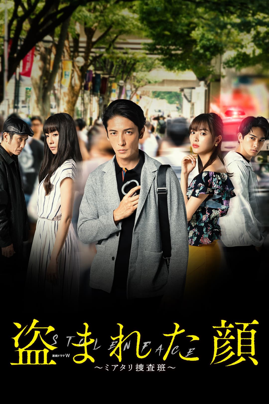Poster di 盗まれた顔 ～ミアタリ捜査班～﻿