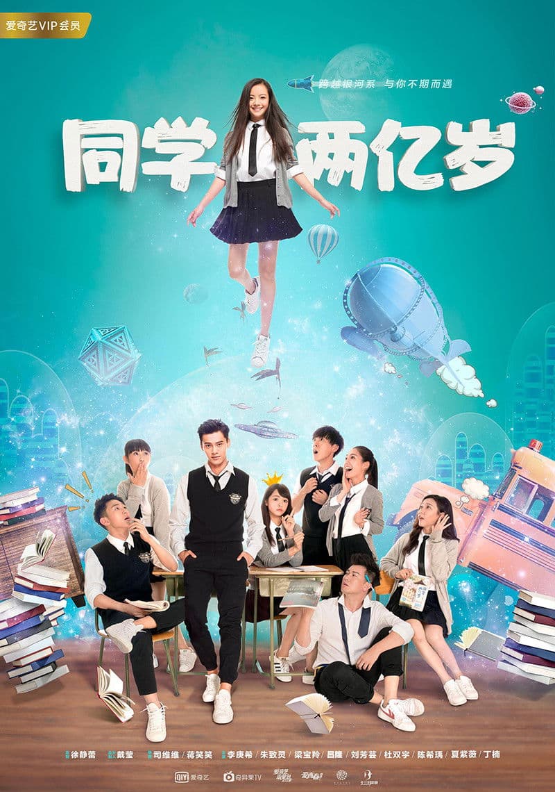 Poster di 同学两亿岁