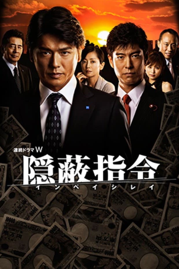 Poster di 隠蔽指令