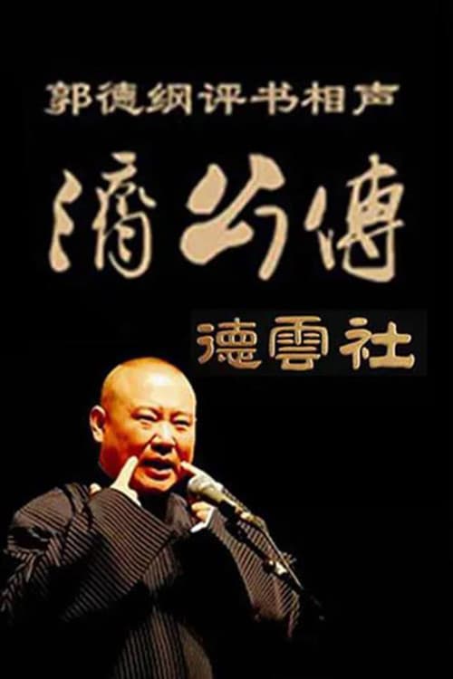 Poster di 郭德纲单口相声《济公传》