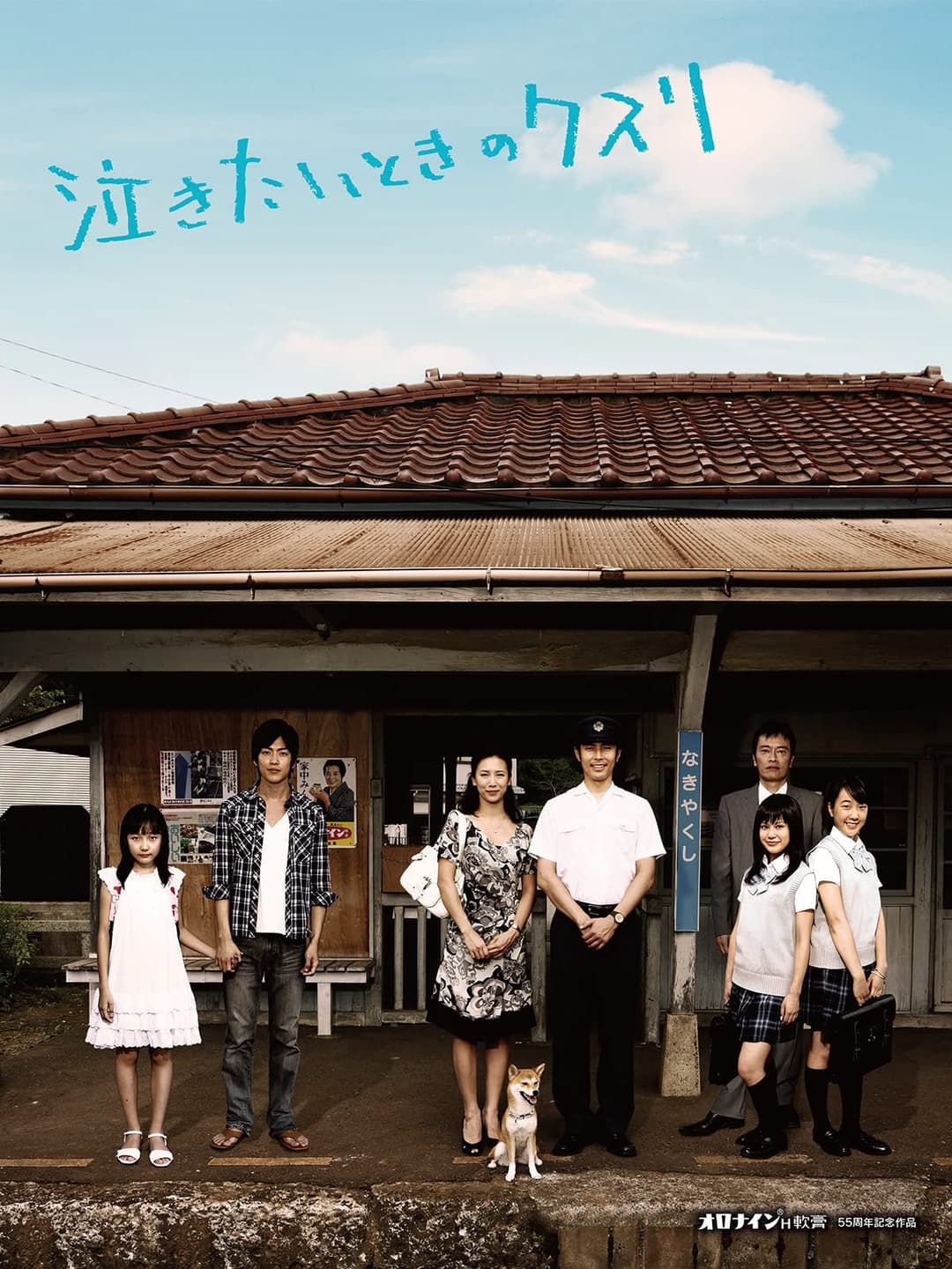 Poster di 泣きたいときのクスリ
