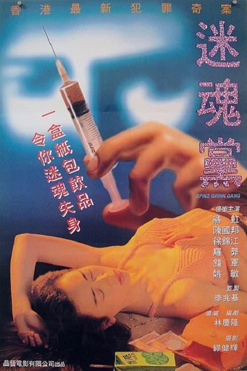 Poster di 迷魂黨