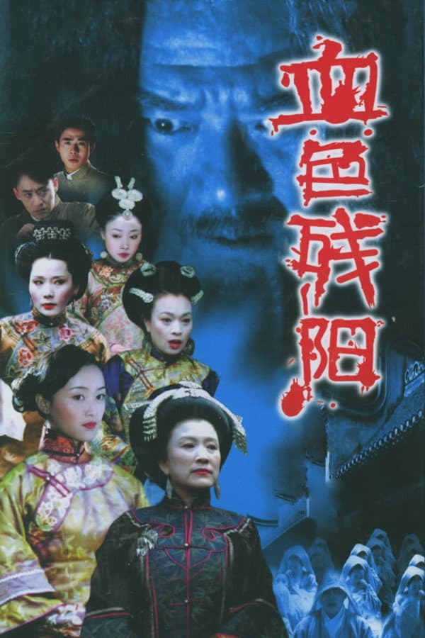 Poster di 血色残阳