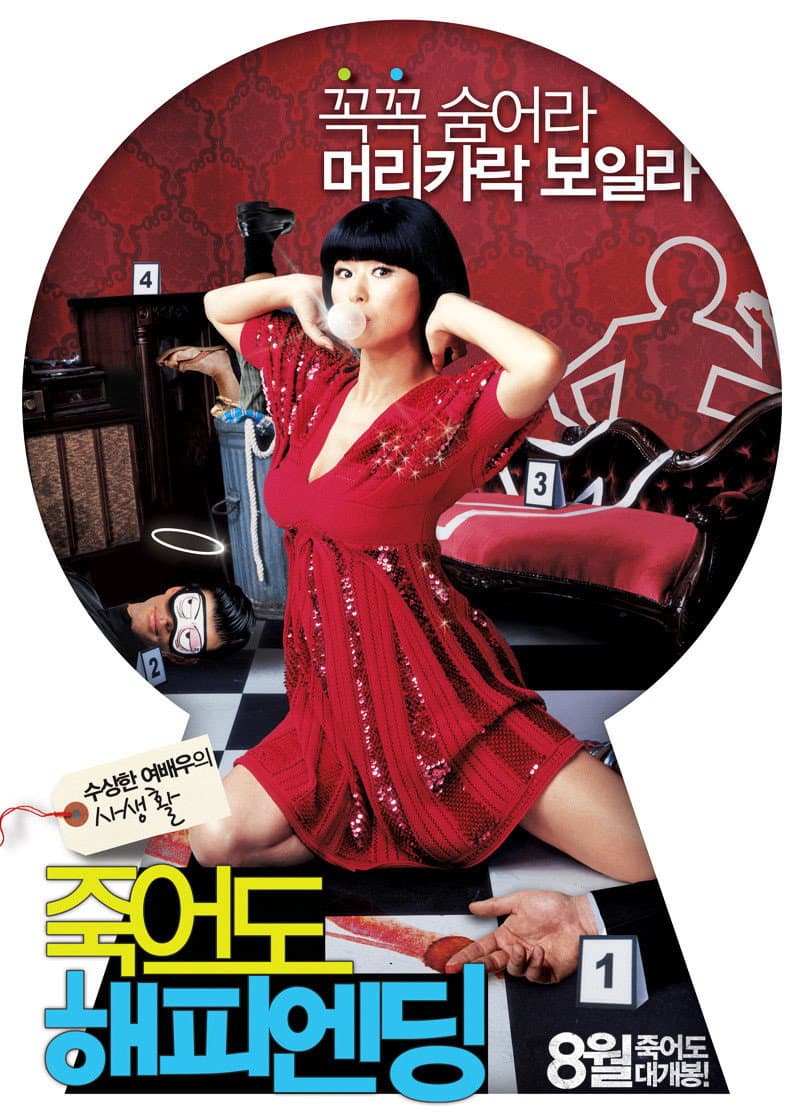 Poster di 죽어도 해피엔딩
