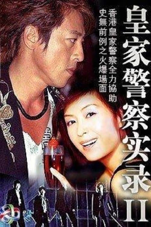 Poster di 皇家警察實錄II