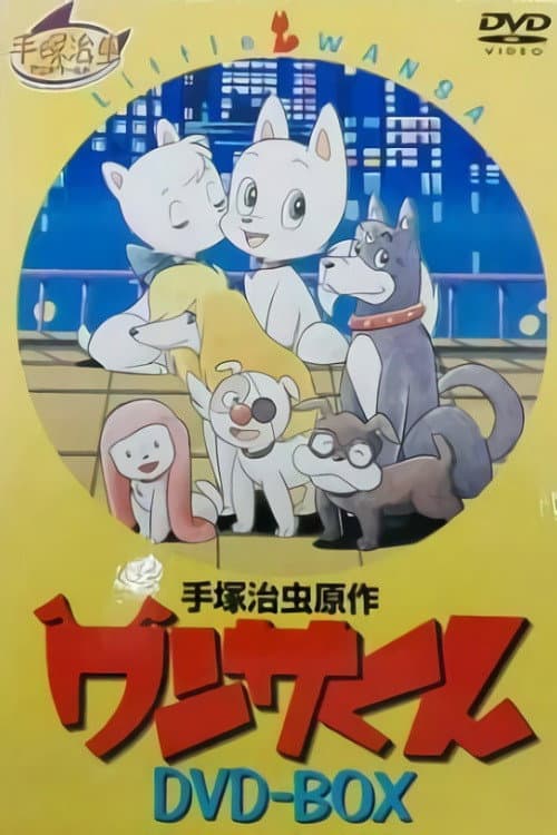 Poster di ワンサくん