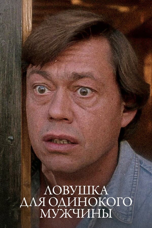 Poster di Ловушка для одинокого мужчины