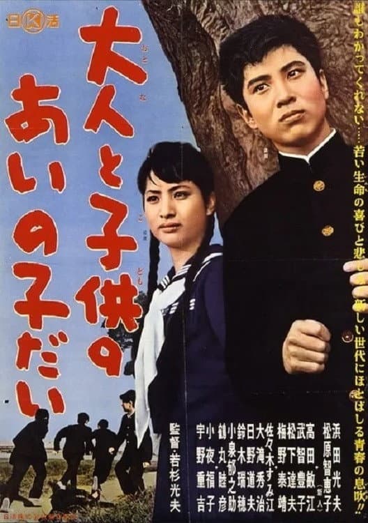 Poster di 大人と子供のあいの子だい