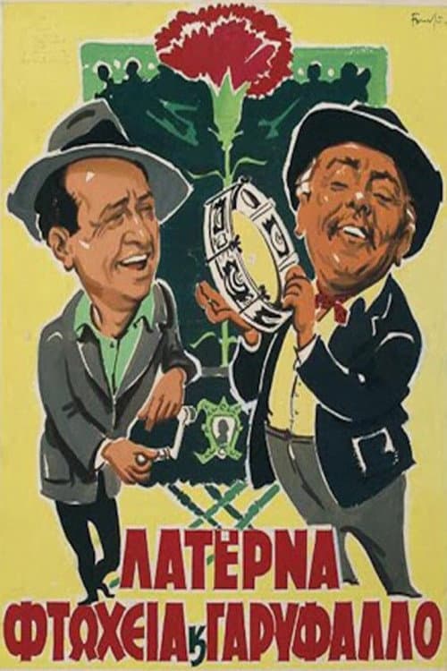 Poster di Λατέρνα, Φτώχεια και Γαρύφαλλο