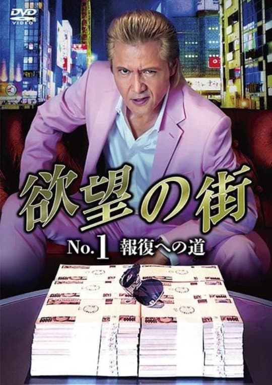 Poster di 欲望の街 No.1 報復への道