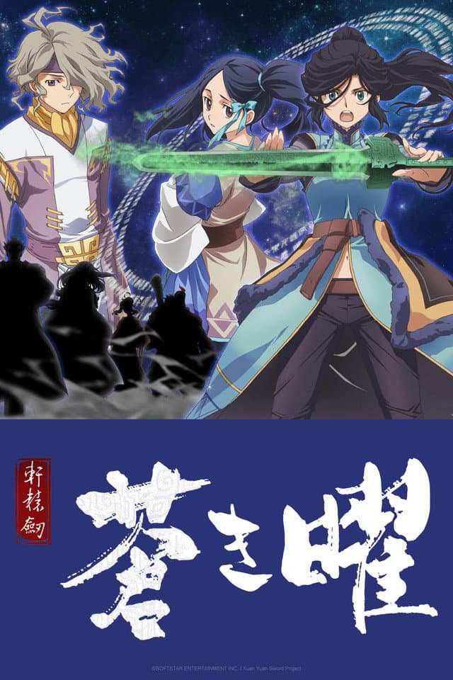 Poster di 軒轅剣 蒼き曜