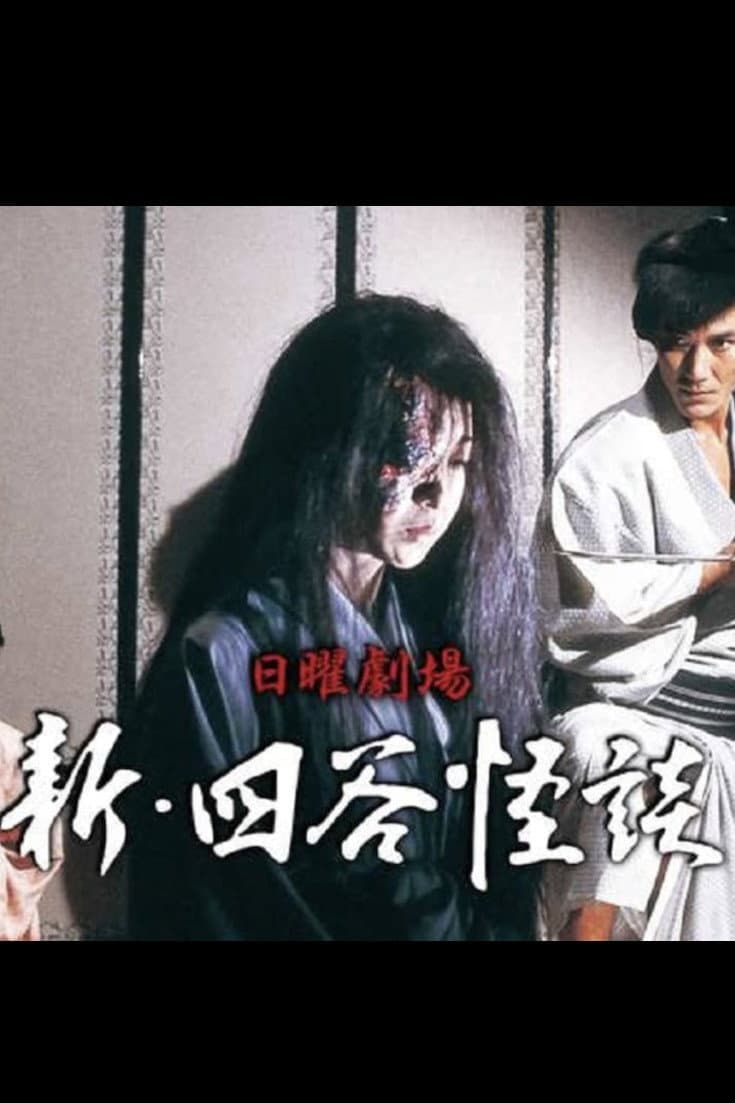 Poster di 新･四谷怪談