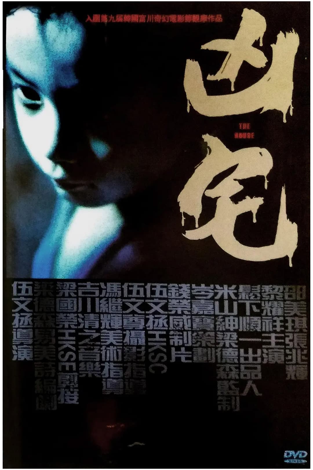 Poster di 凶宅