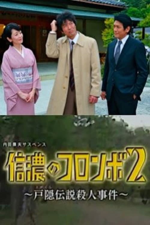Poster di 内田康夫サスペンス 信濃のコロンボ2 ~戸隠伝説殺人事件~