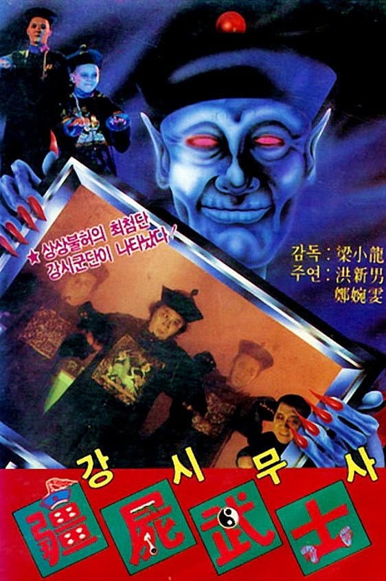Poster di 殭屍鬥巫師