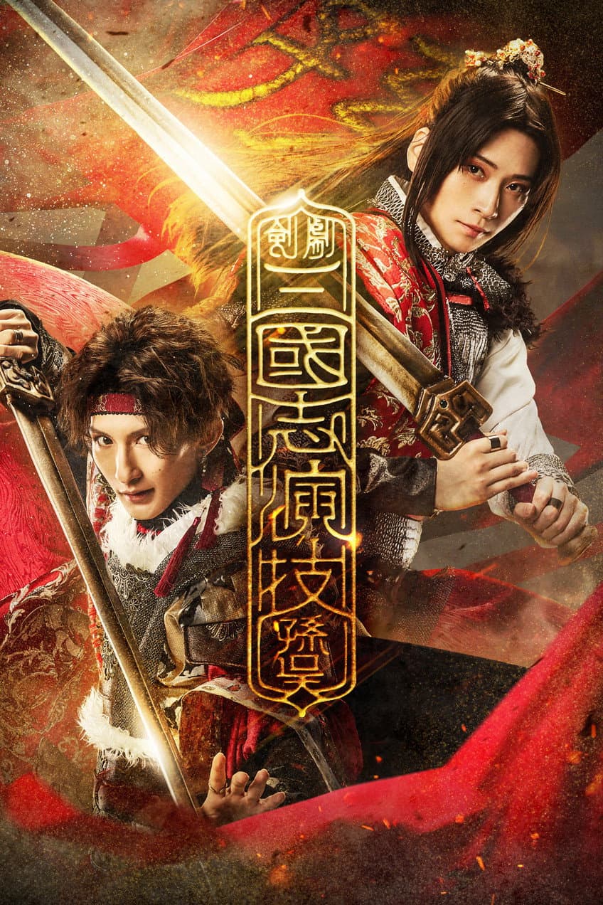 Poster di 三國志演技〜孫呉
