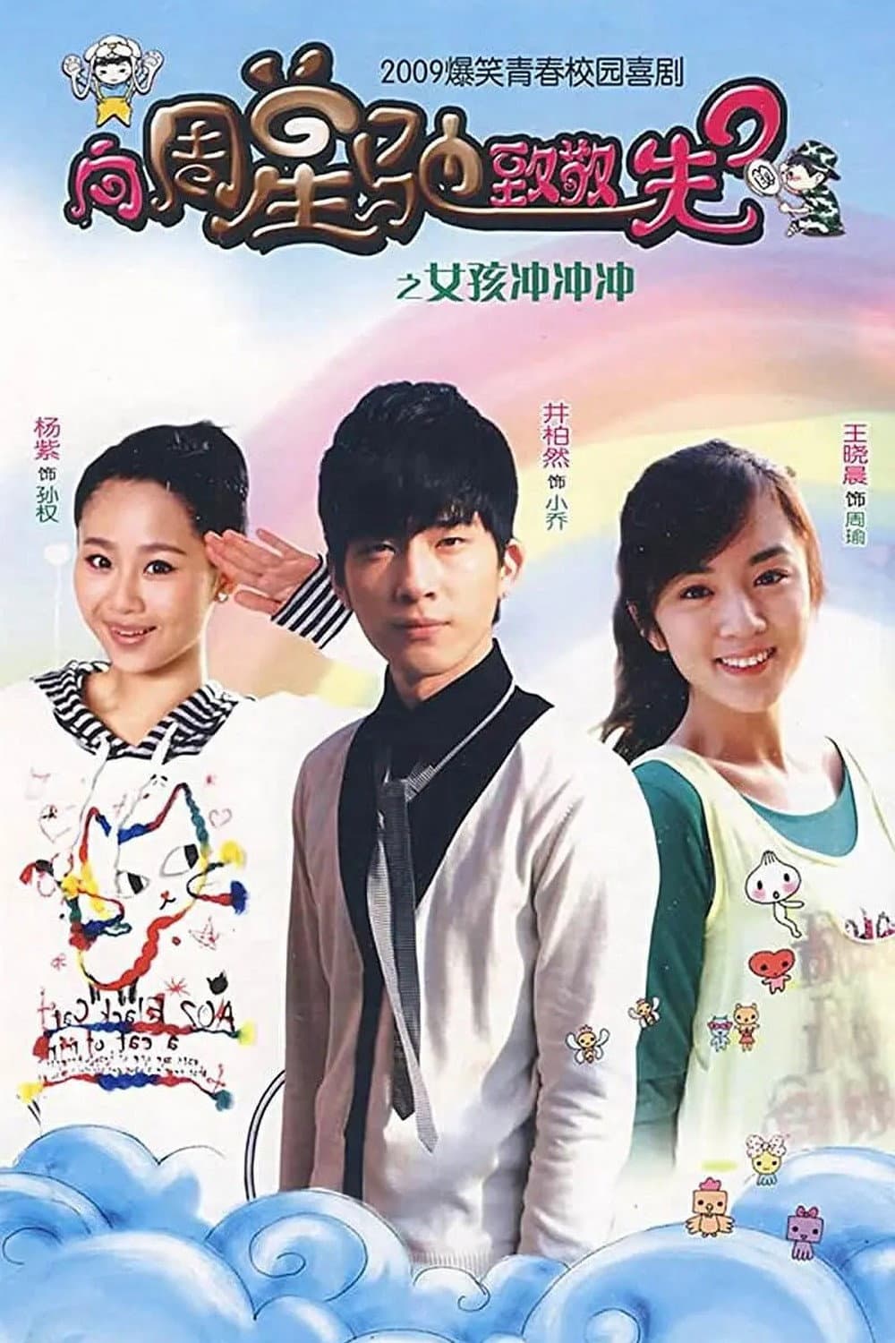 Poster di 女孩冲冲冲