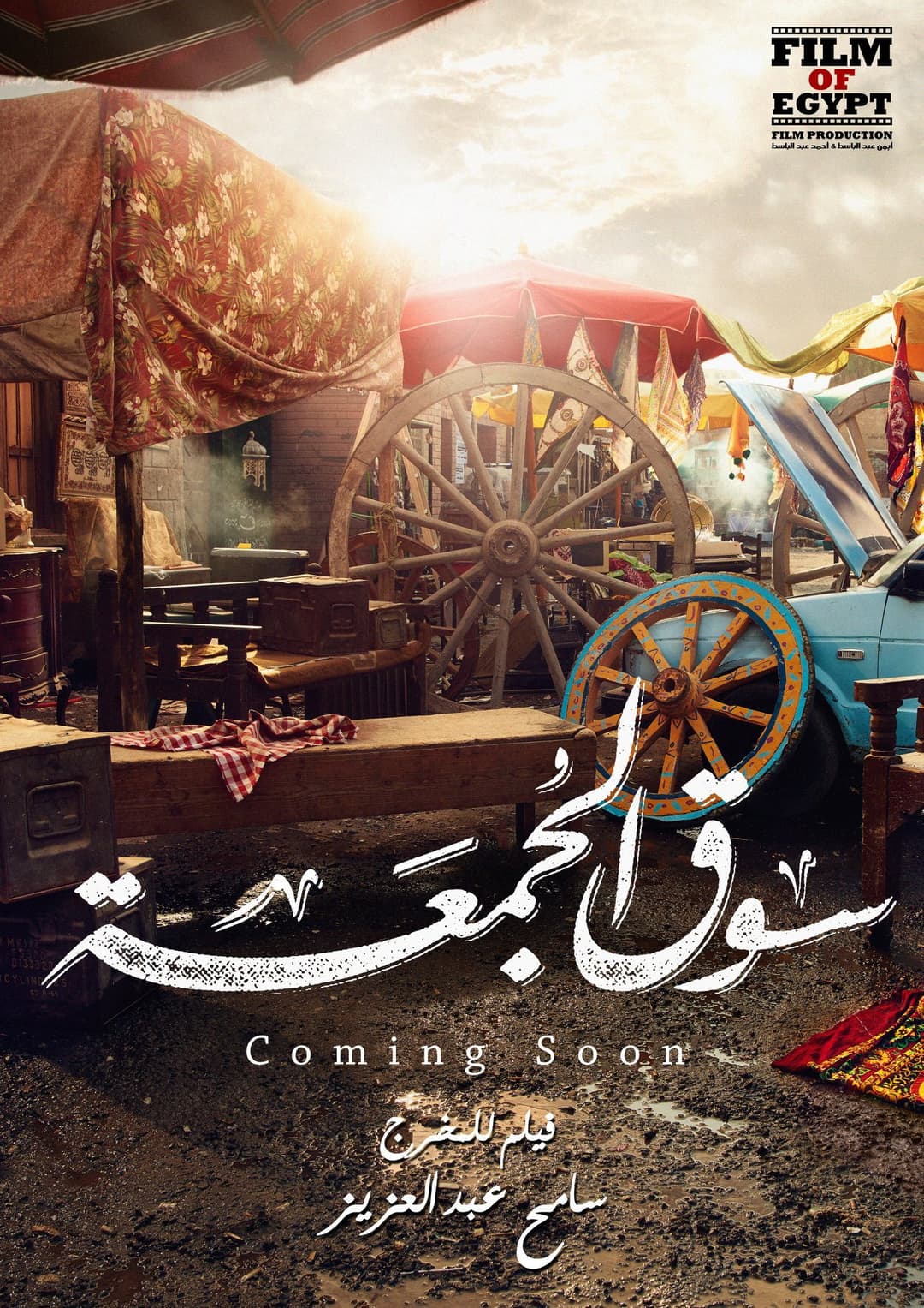 Poster di سوق الجمعة