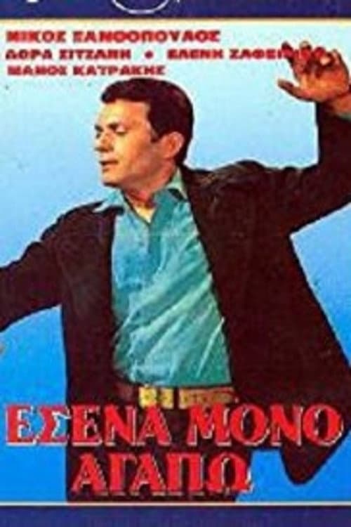 Poster di Εσένα Μόνο Αγαπώ