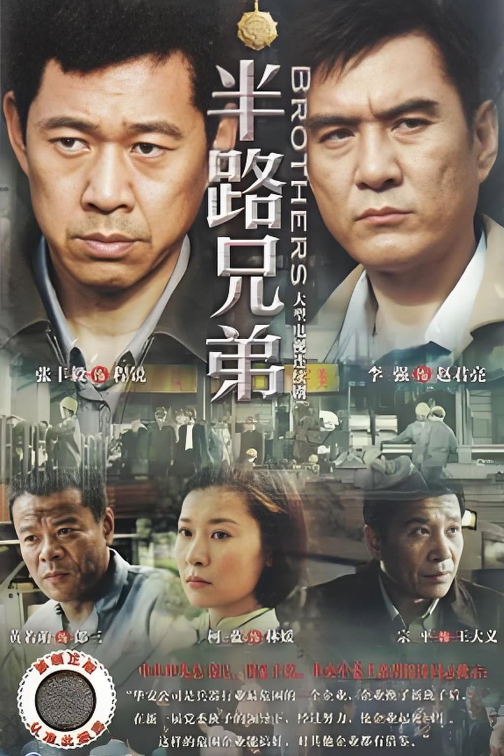 Poster di 半路兄弟