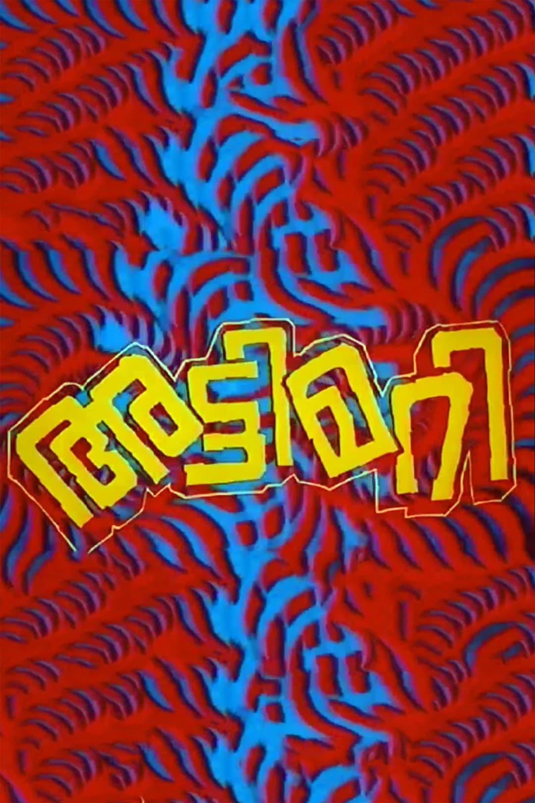 Poster di അട്ടിമറി