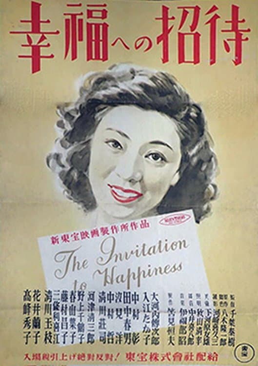 Poster di 幸福への招待