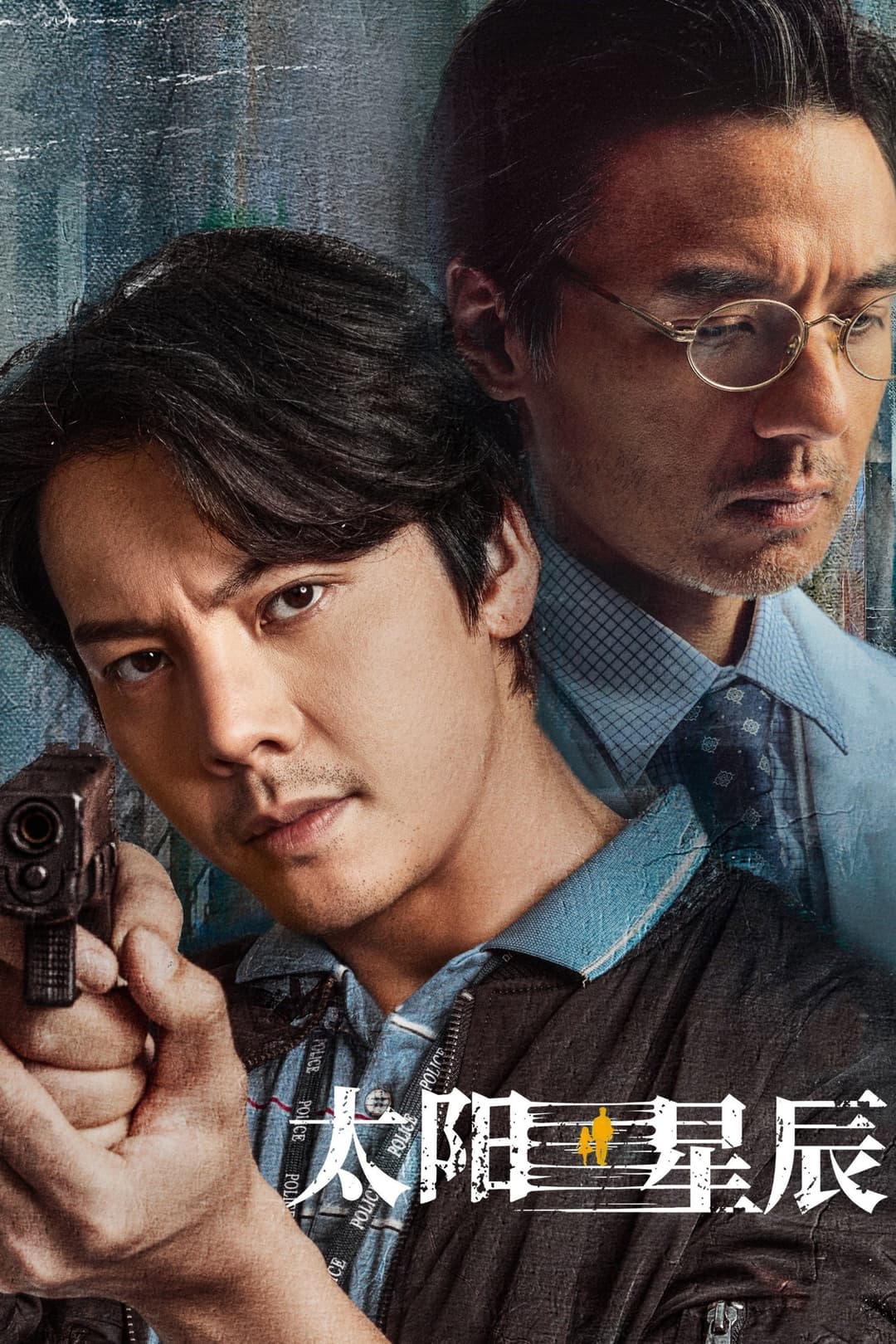 Poster di 太陽星辰