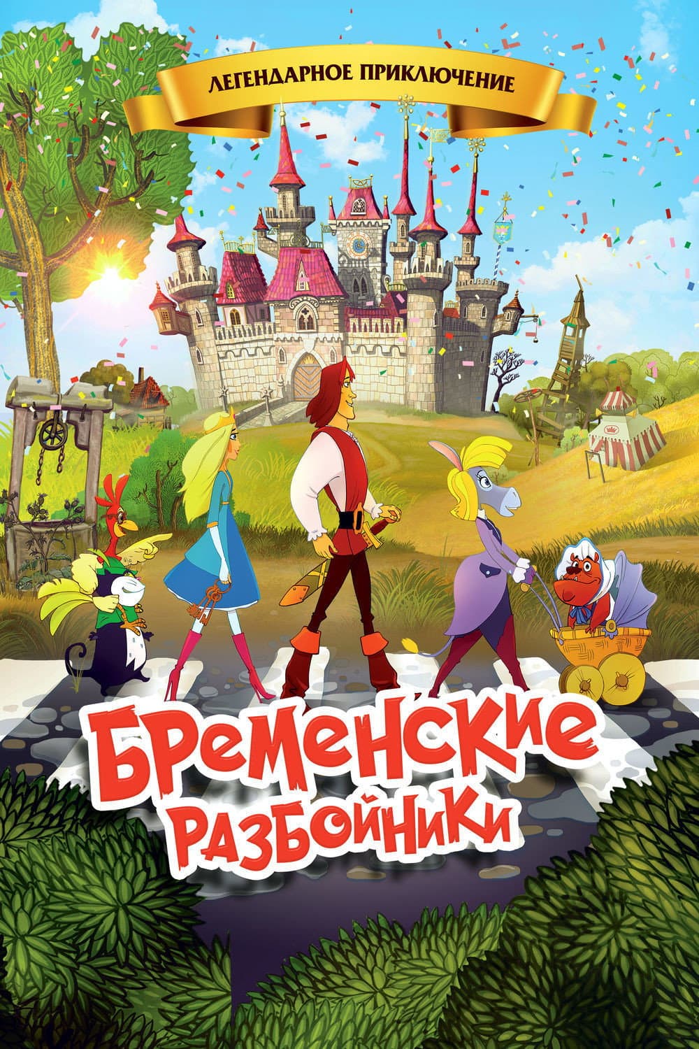 Poster di Бременские разбойники