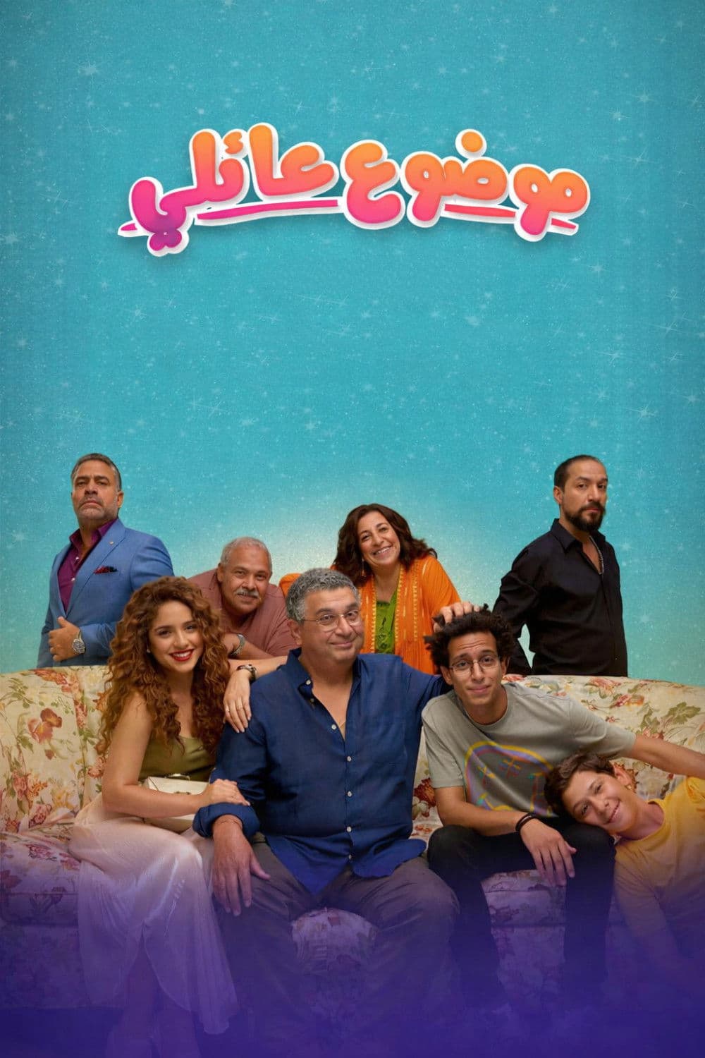 Poster di موضوع عائلي