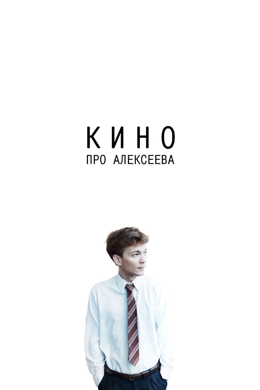 Poster di Кино про Алексеева