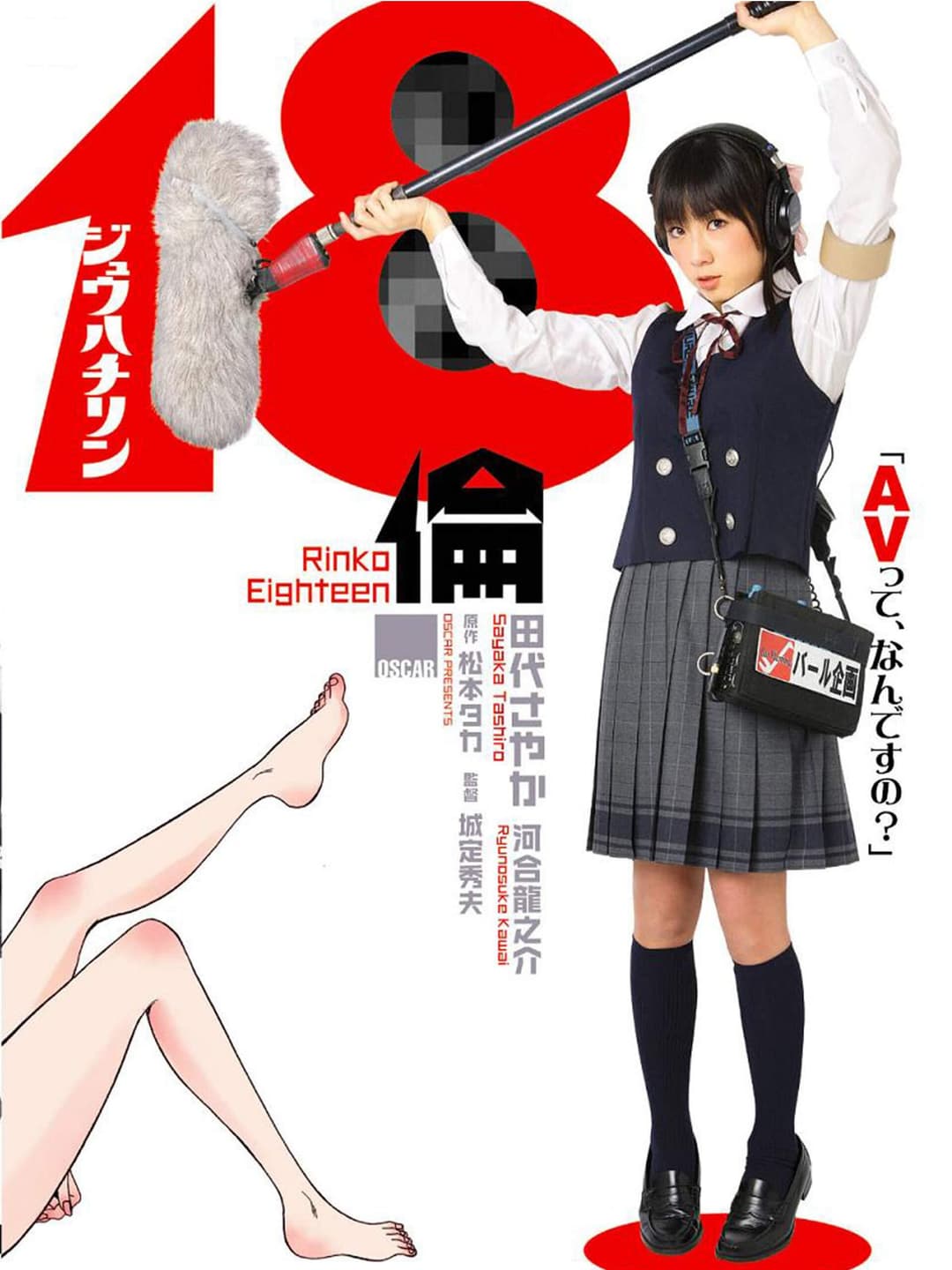 Poster di 18倫