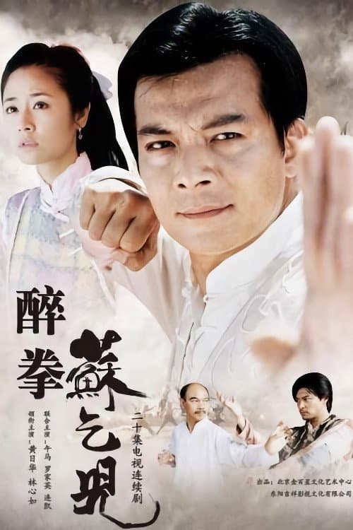 Poster di 醉拳苏乞儿