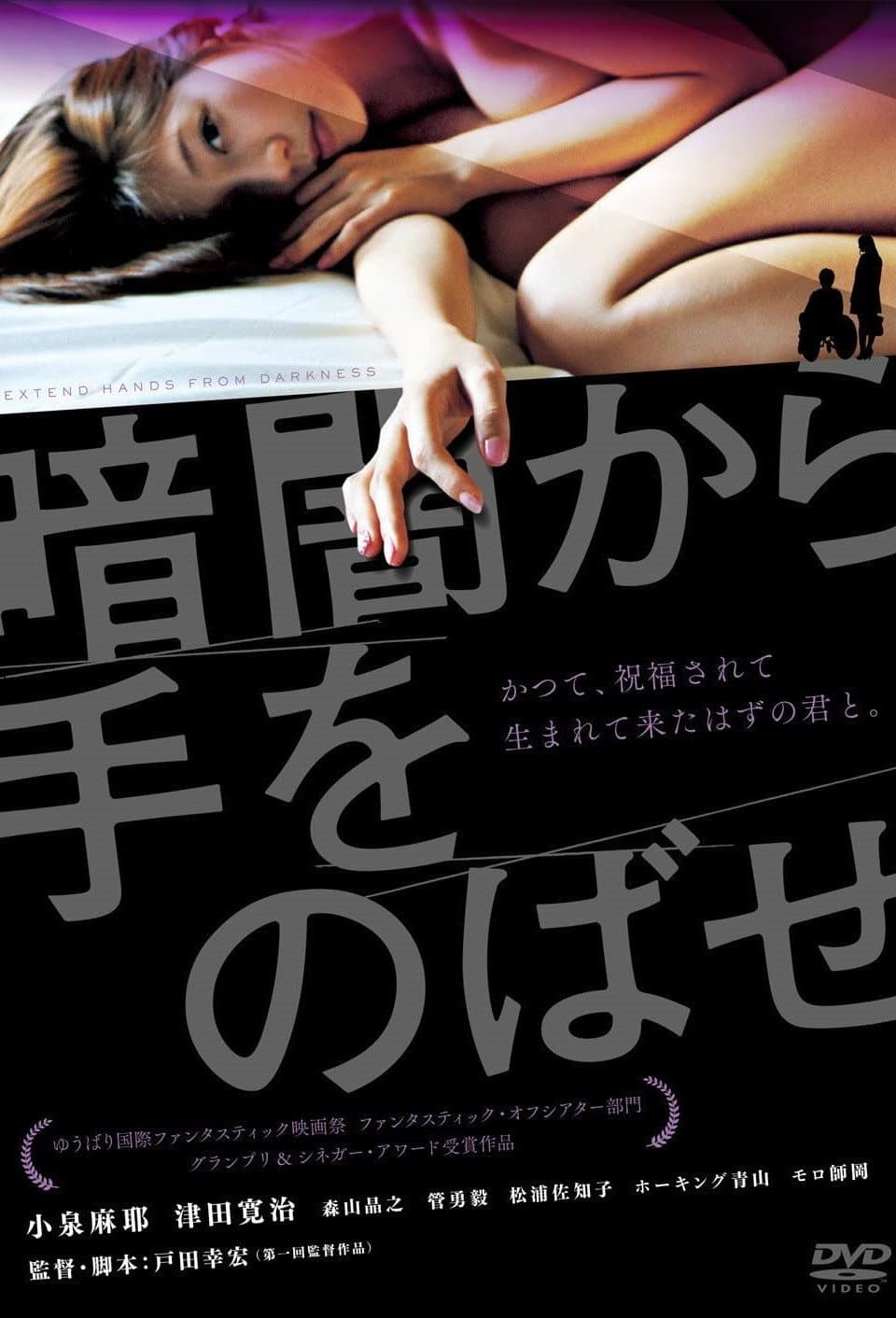 Poster di 暗闇から手をのばせ