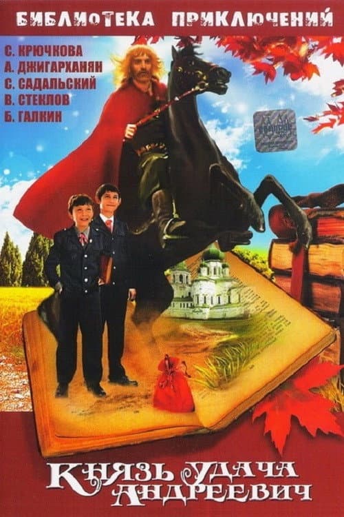 Poster di Князь Удача Андреевич