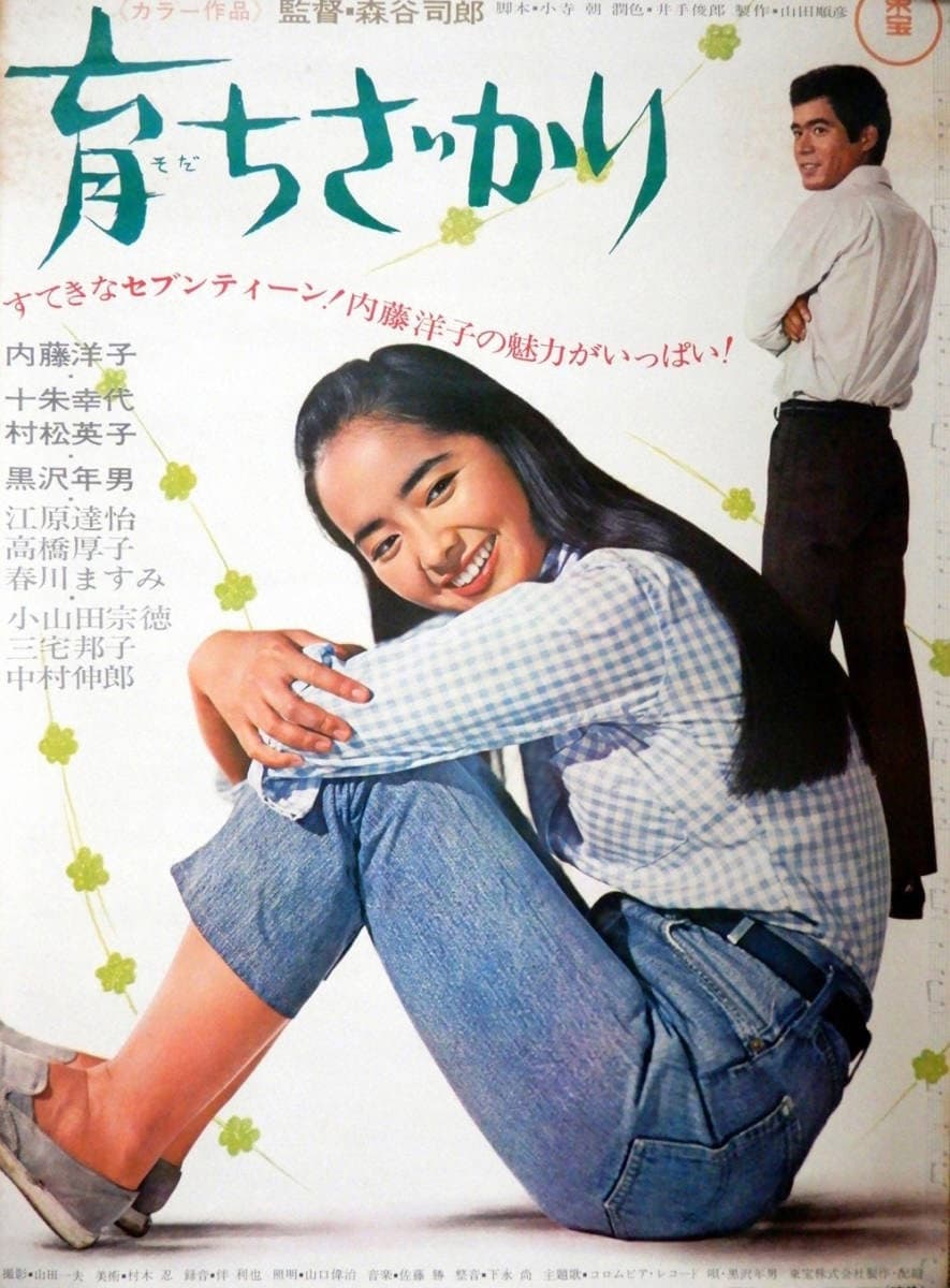 Poster di 育ちざかり