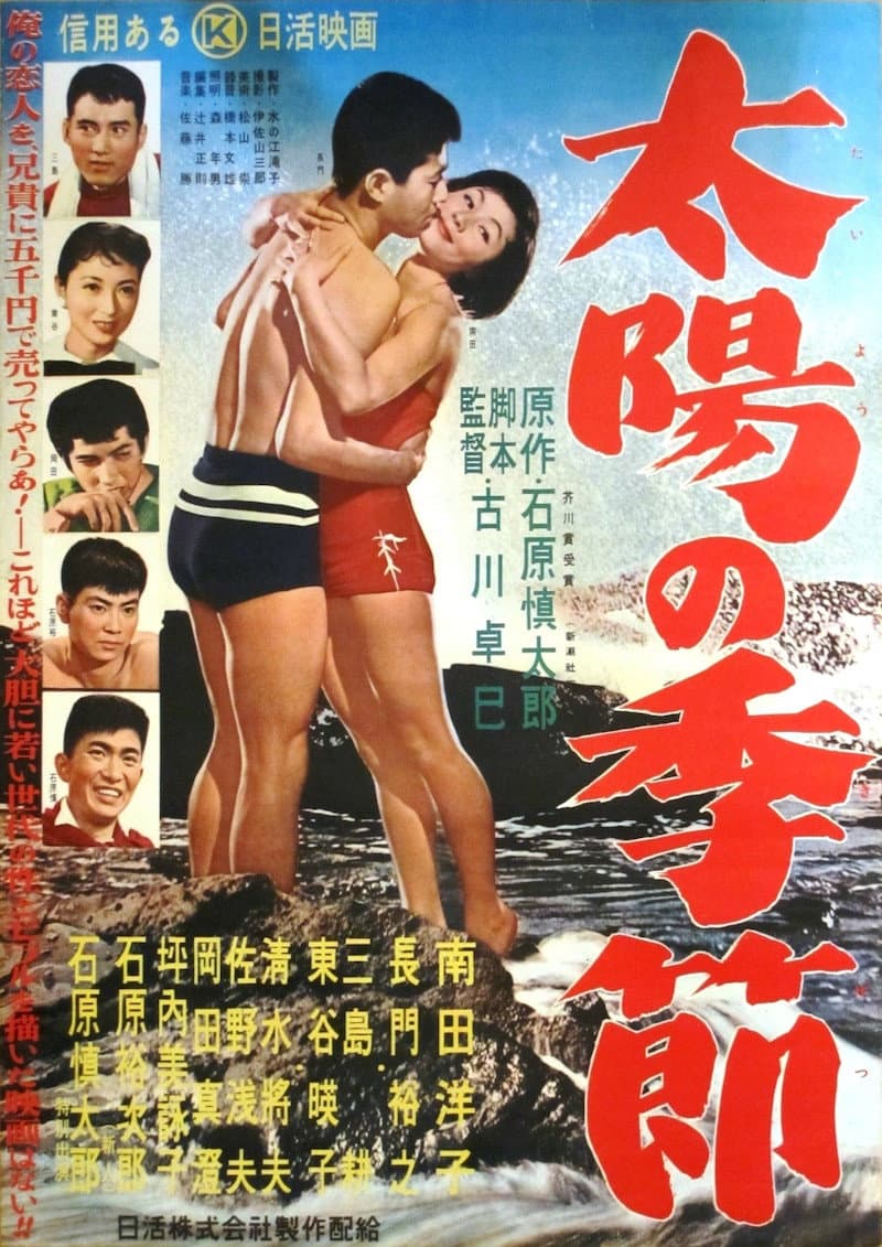 Poster di 太陽の季節