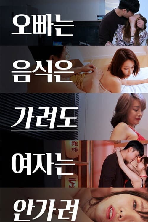 Poster di 오빠는 음식은 가려도 여자는 안가려