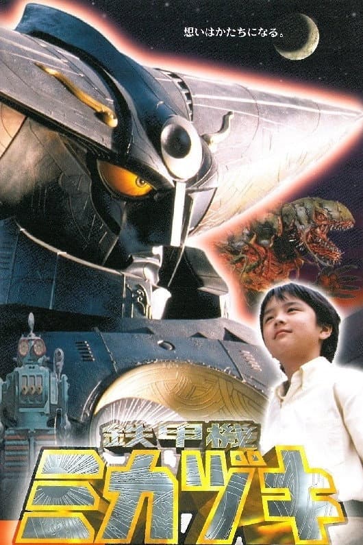 Poster di 鉄甲機ミカヅキ
