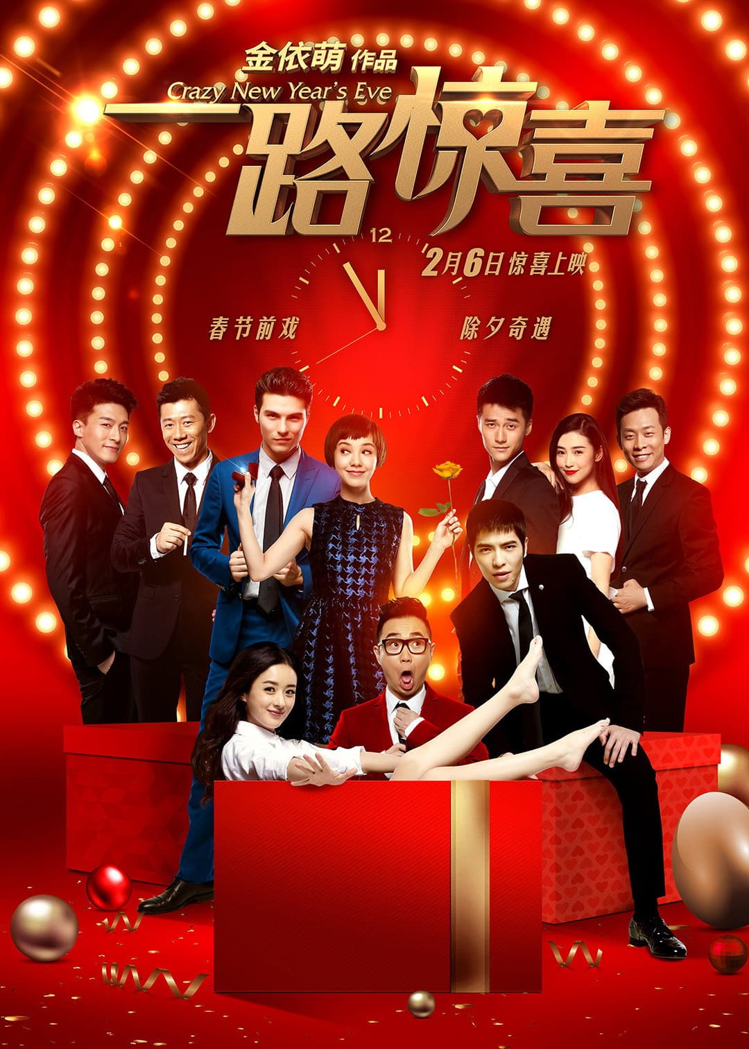 Poster di 一路惊喜