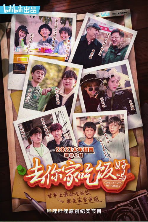Poster di 去你家吃饭好吗