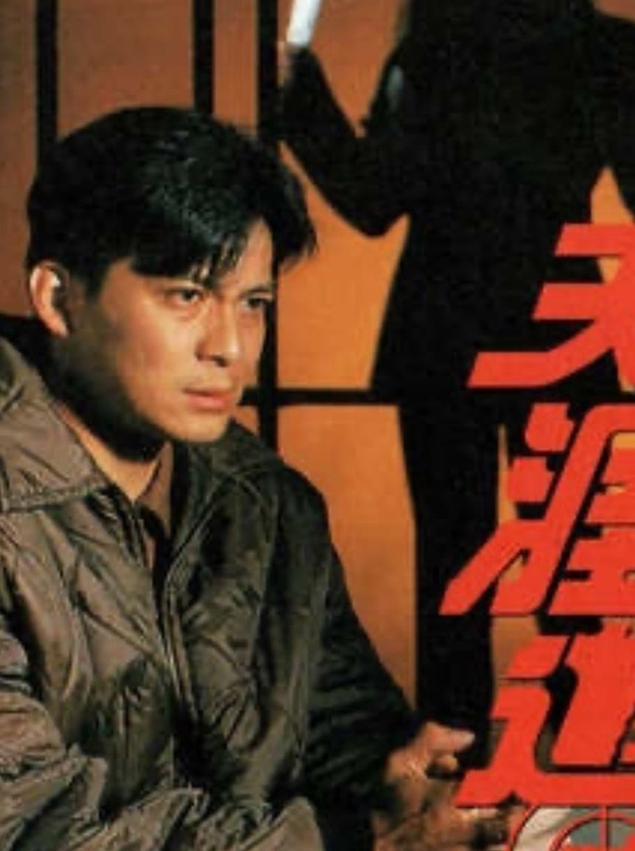 Poster di 天崖追兇